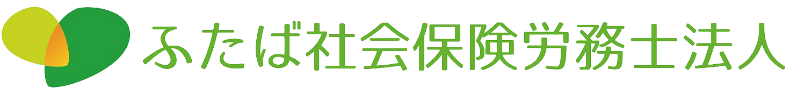 ふたば社会保険労務士法人
