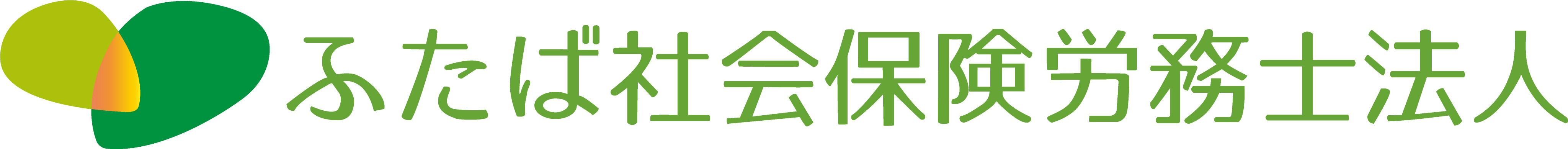 ふたば社会保険労務士法人